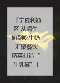 宁夏利通区 从喝牛奶到吃牛奶 汇聚餐饮精英打造“牛乳宴”