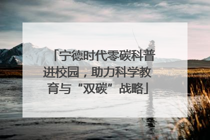 宁德时代零碳科普进校园，助力科学教育与“双碳”战略