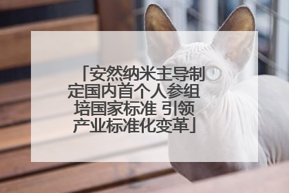 安然纳米主导制定国内首个人参组培国家标准 引领产业标准化变革