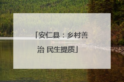 安仁县：乡村善治 民生提质