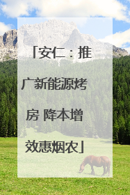 安仁：推广新能源烤房 降本增效惠烟农
