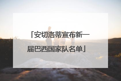 安切洛蒂宣布新一届巴西国家队名单