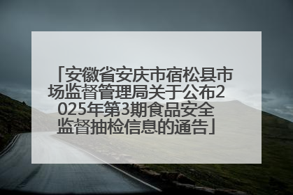 安徽省安庆市宿松县市场监督管理局关于公布2025年第3期食品安全监督抽检信息的通告