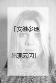 安徽多地出现云闪