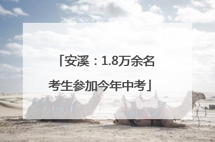 安溪：1.8万余名考生参加今年中考
