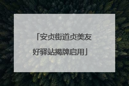 安贞街道贞美友好驿站揭牌启用