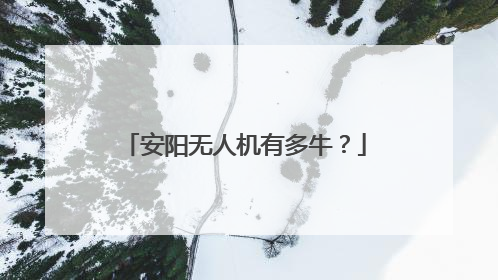 安阳无人机有多牛?