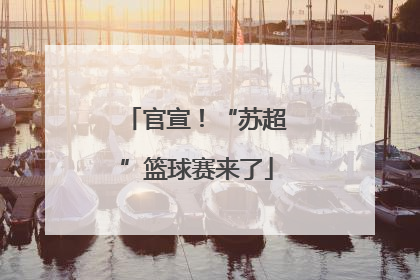 官宣！“苏超”篮球赛来了