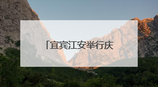 宜宾江安举行庆“六一”五育成果展，吸引上万名师生家长现场参与