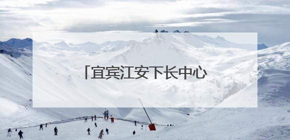 宜宾江安下长中心校：家校共育促成长，携手并进待花开