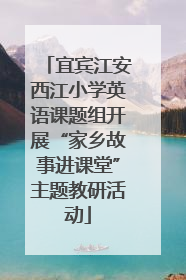 宜宾江安西江小学英语课题组开展“家乡故事进课堂”主题教研活动