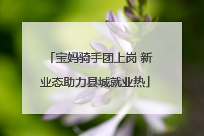 宝妈骑手团上岗 新业态助力县城就业热