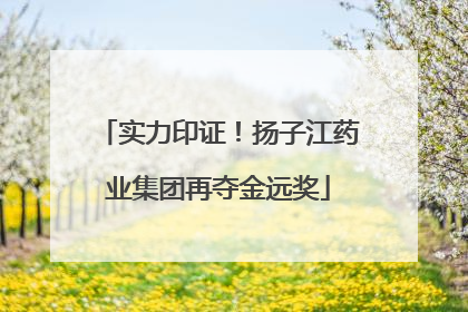 实力印证！扬子江药业集团再夺金远奖