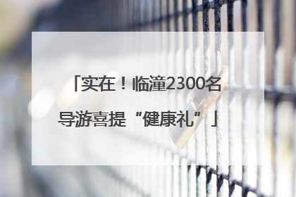 实在！临潼2300名导游喜提“健康礼”