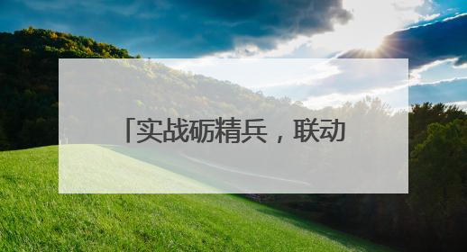 实战砺精兵，联动筑防线！安全生产月应急综合演练举行