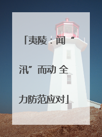 夷陵：闻“汛”而动 全力防范应对