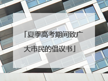 夏季高考期间致广大市民的倡议书