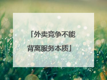 外卖竞争不能背离服务本质