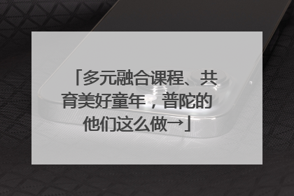 多元融合课程、共育美好童年，普陀的他们这么做→