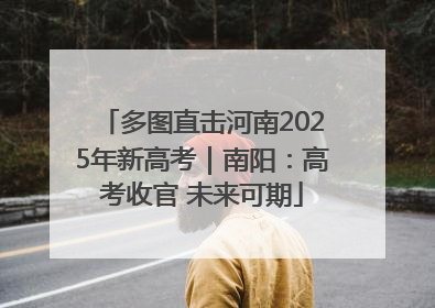 多图直击河南2025年新高考｜南阳：高考收官 未来可期