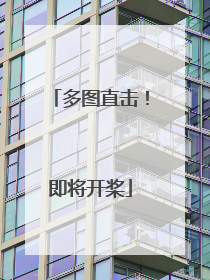 多图直击！即将开桨
