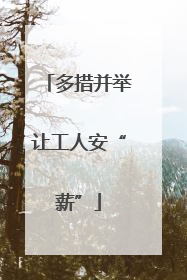 多措并举让工人安“薪”
