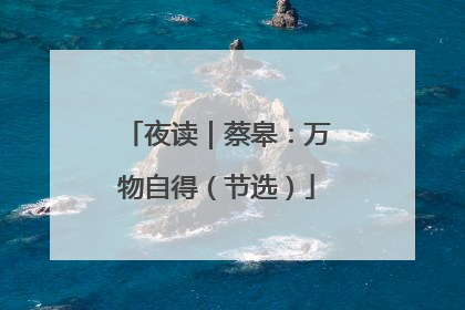 夜读｜蔡皋：万物自得（节选）
