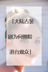 大陆古装剧为何圈粉港台观众