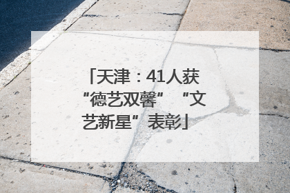 天津：41人获“德艺双馨”“文艺新星”表彰