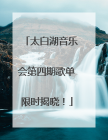 太白湖音乐会第四期歌单限时揭晓！