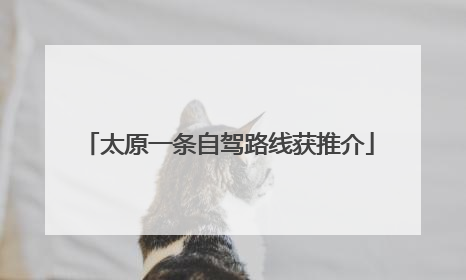 太原一条自驾路线获推介