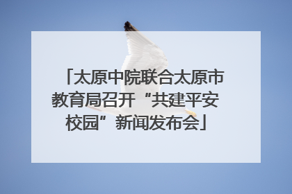 太原中院联合太原市教育局召开“共建平安校园”新闻发布会