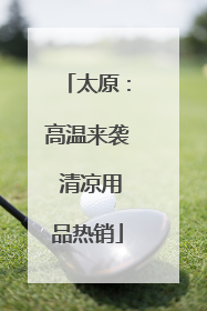 太原：高温来袭 清凉用品热销