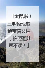 太酷啦！三明惊现超绝宝藏公园，拍照遛娃两不误！
