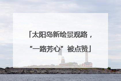 太阳岛新绘景观路，“一路芳心”被点赞