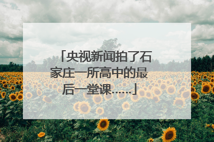 央视新闻拍了石家庄一所高中的最后一堂课……