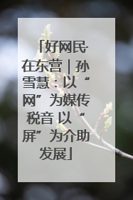 好网民·在东营｜孙雪慧：以“网”为媒传税音 以“屏”为介助发展