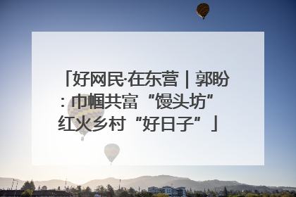好网民·在东营｜郭盼：巾帼共富“馒头坊” 红火乡村“好日子”