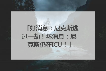 好消息：尼克斯逃过一劫！坏消息：尼克斯仍在ICU！