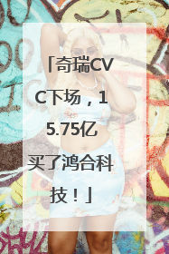 奇瑞CVC下场，15.75亿买了鸿合科技！