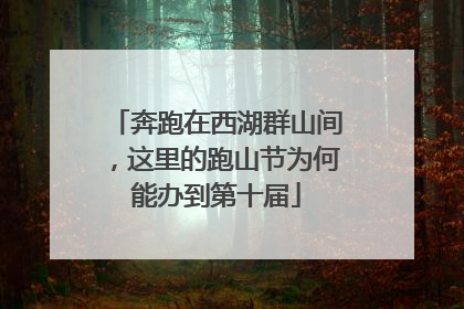 奔跑在西湖群山间，这里的跑山节为何能办到第十届