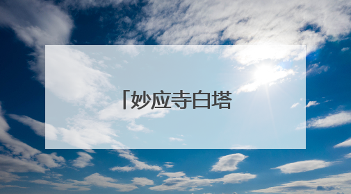 妙应寺白塔，亮灯！