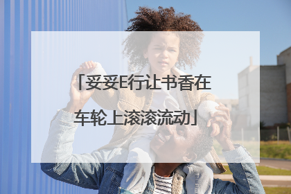 妥妥E行让书香在车轮上滚滚流动