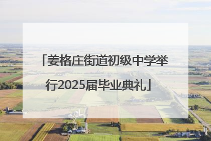 姜格庄街道初级中学举行2025届毕业典礼