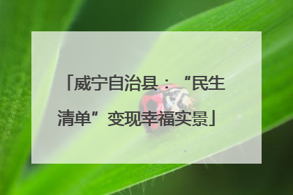威宁自治县：“民生清单”变现幸福实景