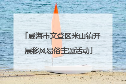 威海市文登区米山镇开展移风易俗主题活动