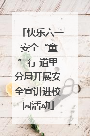 快乐六一 安全“童”行 道里分局开展安全宣讲进校园活动