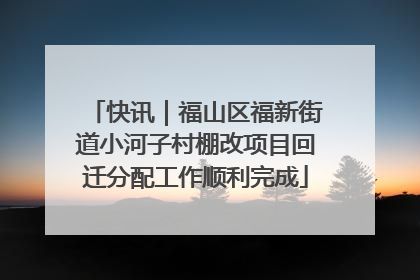 快讯｜福山区福新街道小河子村棚改项目回迁分配工作顺利完成