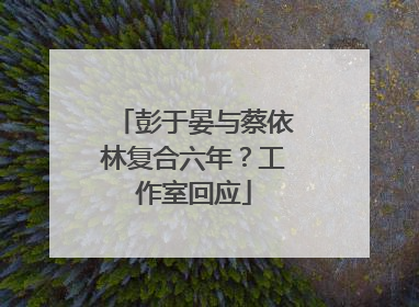 彭于晏与蔡依林复合六年？工作室回应