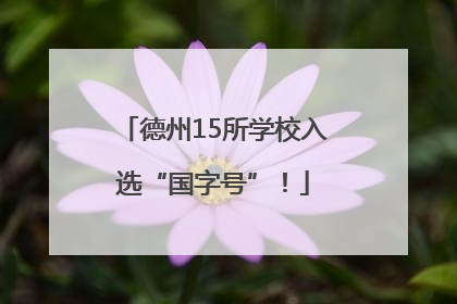 德州15所学校入选“国字号”！